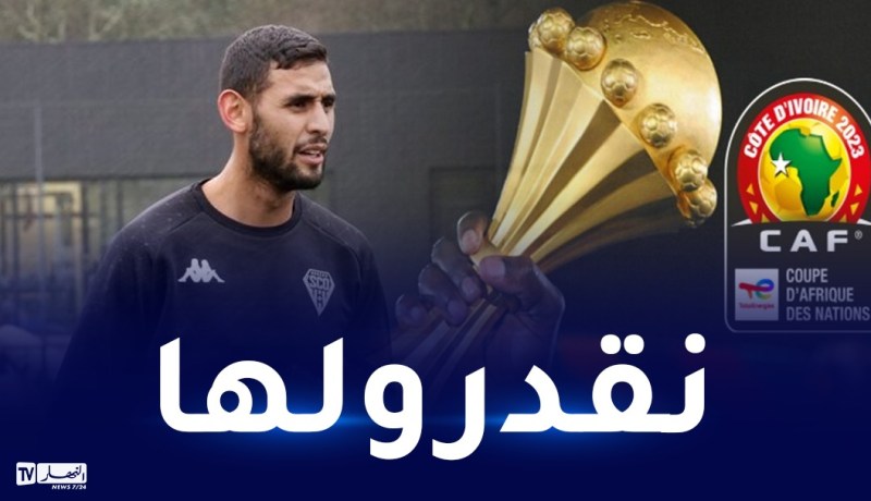 غولام: “الجزائر جاهزة لاحتضان أكبر المنافسات”