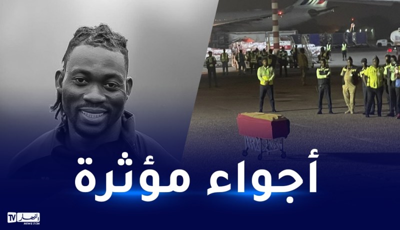 بالفيديو.. وصول جثمان نجم المنتخب الغاني الراحل أتسو لمسقط رأسه