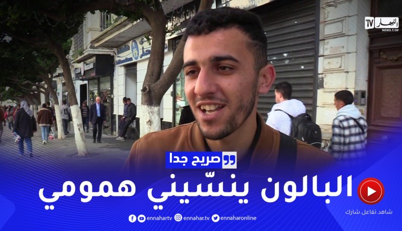 صريح جدا: هذه هي الرياضة التي تستهوي الجزائريين