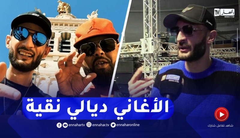 “ديجي مولاي:”الحمد الله الأغاني ديالي نقية وماتحرّضش النّاس