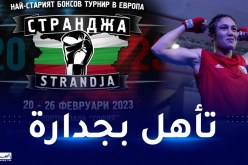 الملاكمة خليف حجيلة تتأهل لربع نهائي دورة “STRANDJA” الدولية
