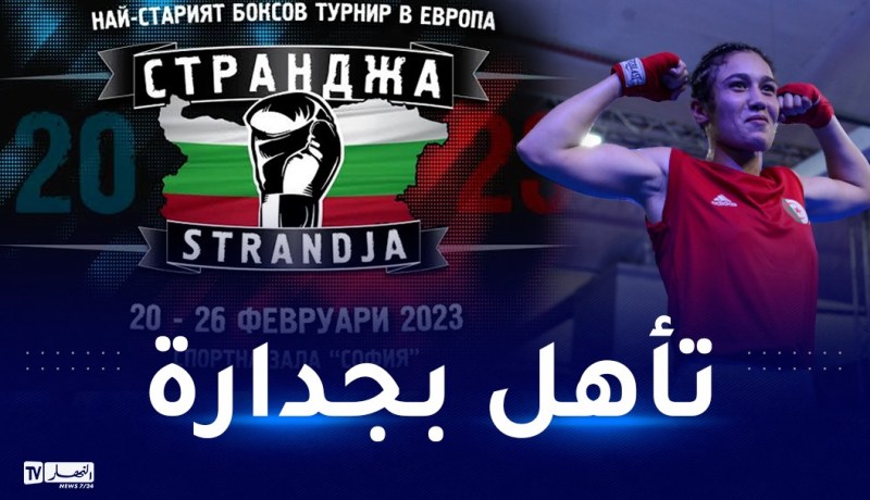 الملاكمة خليف حجيلة تتأهل لربع نهائي دورة “STRANDJA” الدولية