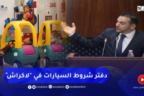 “برلماني :” دفتر شروط السيارات راح يدخل لاكراش