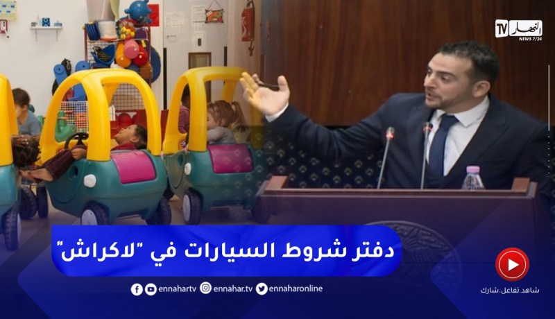 “برلماني :” دفتر شروط السيارات راح يدخل لاكراش