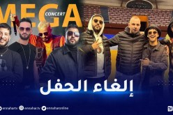 إلغاء الحفل الضخم لنجوم الأغنية الشبابية بالقاعة البيضاوية