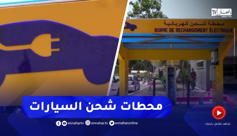 محطات شحن السيارات الكهربائية .. مؤسسات الطاقات المتجددة ترغب في الإنضمام