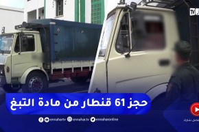 حجز 61 قنطار من مادة التبغ للترشق محلي الصنع ببومرداس