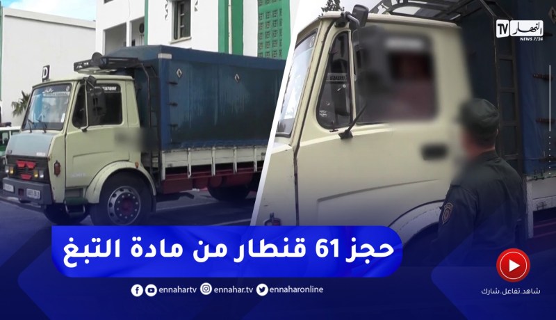 حجز 61 قنطار من مادة التبغ للترشق محلي الصنع ببومرداس