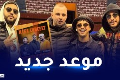 إعادة برمجة حفل الزنڤاوي بالقاعة البيضاوية في هذا التاريخ