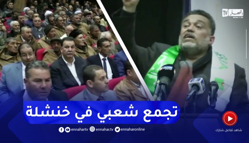 لمين عصماني ينظم تجمع شعبي بولاية خنشلة