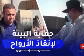 ميلة / مصانع إعادة الرسكلة .. مهام فرقة حماية البيئة لإنقاذ الأرواح