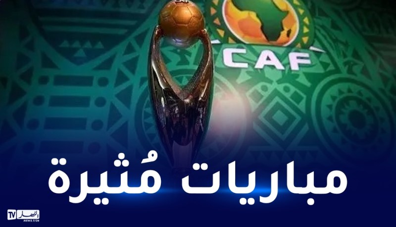 مباريات الجولة الثالثة لرابطة أبطال إفريقيا والقنوات الناقلة