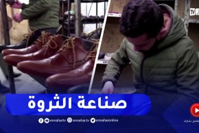تلمسان / صناعة الأحذية .. نشاط محلي وقطب لصناعة ثروة