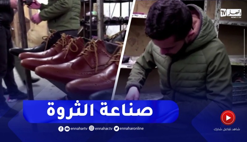 تلمسان / صناعة الأحذية .. نشاط محلي وقطب لصناعة ثروة