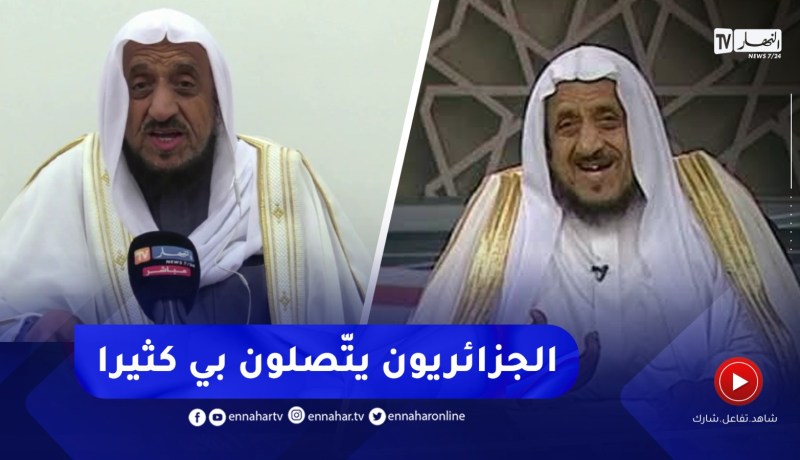 “عبد الله المصلح :”لست بغريب عن الجزائر.. الجزائريون من أكثر المتّصلون في برنامجي