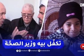بعد بثّ حالته في قناة النهار .. وزير الصحة يتكفّل بالطفل خالد