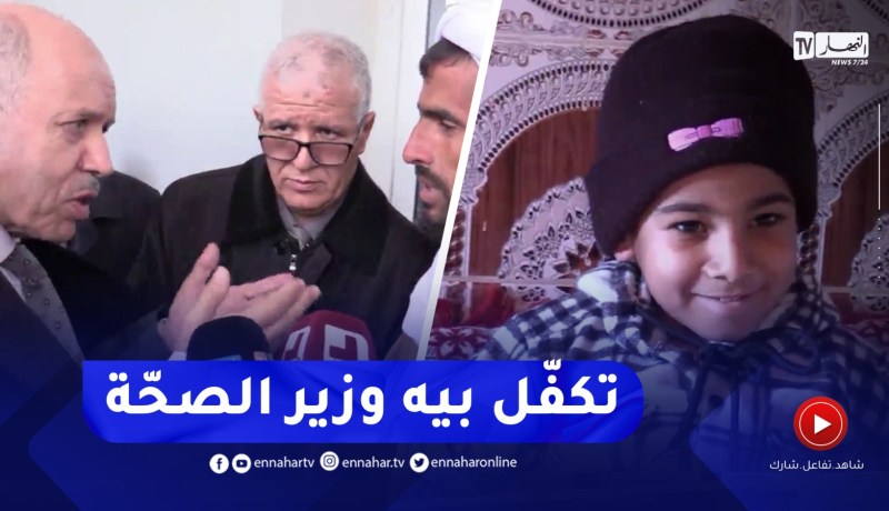 بعد بثّ حالته في قناة النهار .. وزير الصحة يتكفّل بالطفل خالد