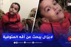 دلال خير / مشاهد تمـزّق القلب لطفل مُعاق يبحث عن أمّه المـتوفية .. ترقّبوها