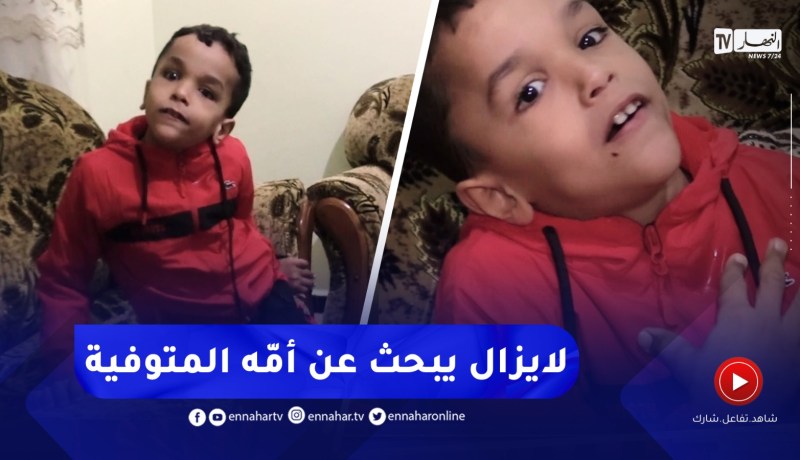 دلال خير / مشاهد تمـزّق القلب لطفل مُعاق يبحث عن أمّه المـتوفية .. ترقّبوها