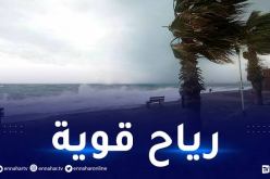 رياح قوية وبحر شديد الهيجان في هذه السواحل