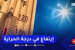 إرتفاع في درجة الحرارة بداية من الغد..التفاصيل
