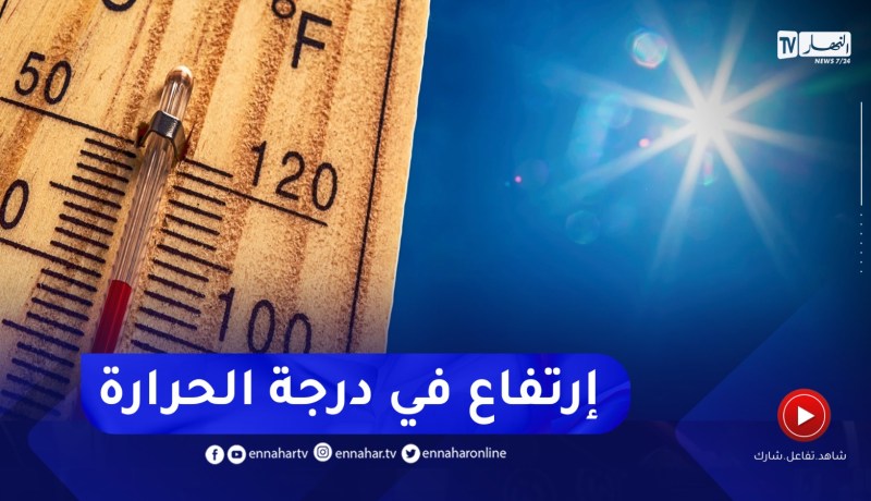 إرتفاع في درجة الحرارة بداية من الغد..التفاصيل