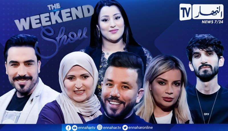 the weekend show/ نهاية عهد الموسيقى السـ.اقطة.. لا للإبتذال مجدداً