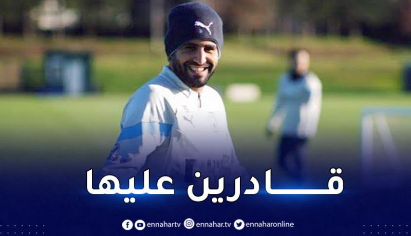 محرز يلهب القمة المنتظرة لمانشستر سيتي  :”نحلم بالفوز برابطة الأبطال”