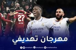 ريال مدريد يقصف ليفربول بخماسية في رابطة الأبطال