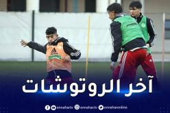 المنتخب الوطني لأقل من 17 سنة يختتم التحضيرات قبل مواجهة فياريال