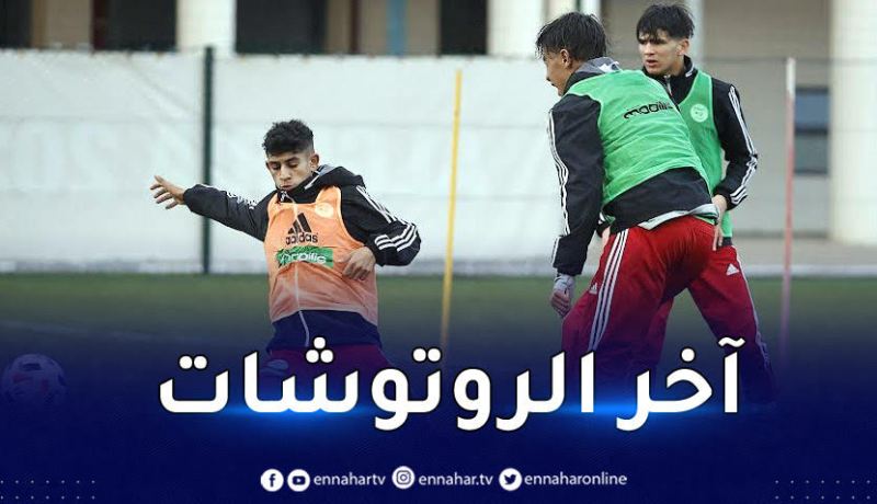 المنتخب الوطني لأقل من 17 سنة يختتم التحضيرات قبل مواجهة فياريال
