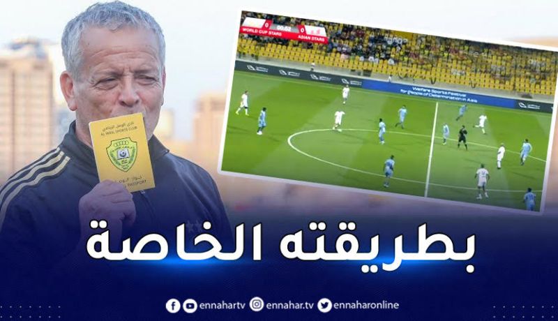 بالفيديو.. بلومي يمنح أسيست خرافي في مباراة نجوم العالم