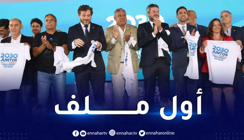 الإعلان عن أول ملف مرشّح لاستضافة كأس العالم 2030