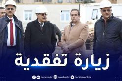بالصور.. رئيس مجمع سوناطراك يزور مركز مولودية الجزائر بزرالدة