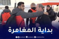 بالفيديو.. إتحاد العاصمة يشد الرحال نحو ليبيا