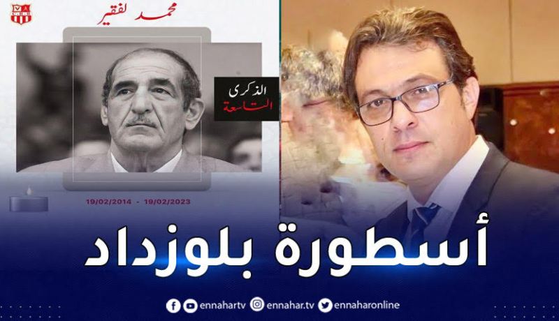 شباب بلوزداد يترحّم على محمد لفقير في الذكرى التاسعة لوفاته