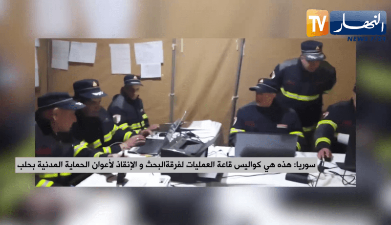 سوريا: هذه هي كواليس قاعة العمليات لفرقة البحث والإنقاذ لأعوان الحماية المدنية الجزائرية بحلب