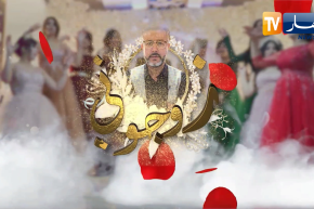 زوجوني: تحضير عرس ملاك وراشد في عين مليلة بأم البواقي