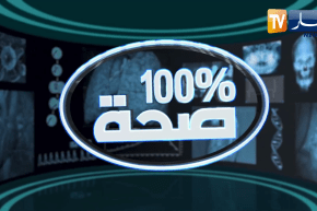 100% صحة: علاج آلام العمود الفقري وآلام أسفل الظهر