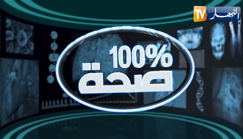 100% صحة: علاج آلام العمود الفقري وآلام أسفل الظهر