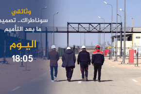 وثائقي / سوناطراك..تصميم مابعد التأميم.. ترقبوها أمسية اليوم