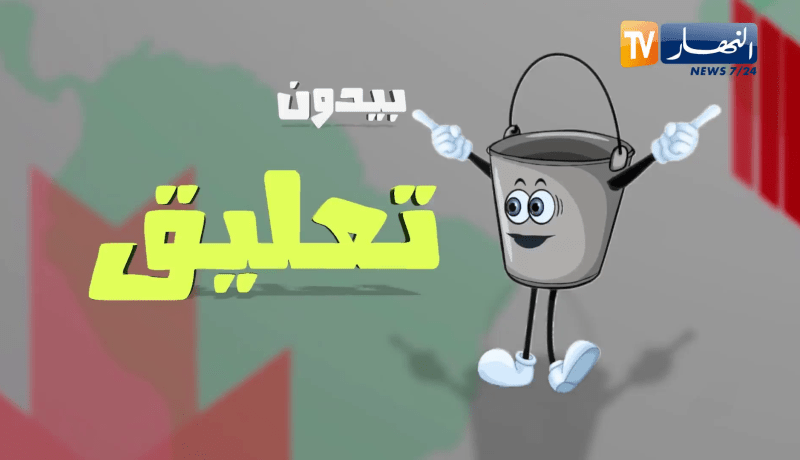 طالع هابط: بدون تعليق.. شاهد كيف اصبحت بعض المراحيض العمومية بالجزائر العاصمة