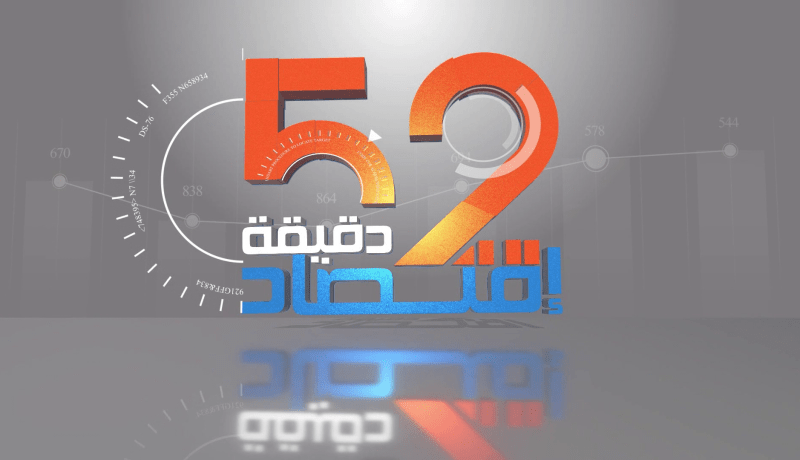 52 دقيقة إقتصاد: الرقمنة في مواجهة البيروقراطية.. الطريق نحو الشفافية