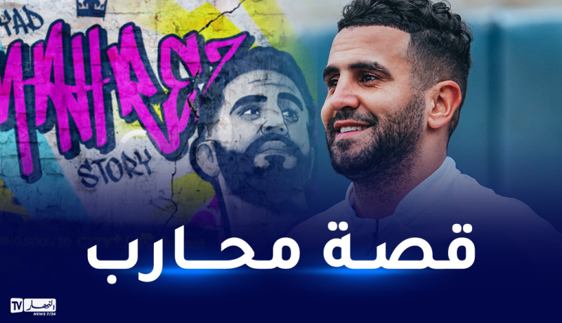 بالفيديو.. إدارة السيتي تعلن اطلاق فيلمها الوثائقي عن محرز