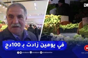 أسعار جنونية للخضر تشهدها مختلف الأسواق بولاية قسنطينة