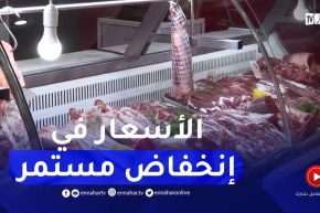 برج بوعريريج : اللحوم الحمراء المدعمة..أسعار تراعي القدرة الشرائية