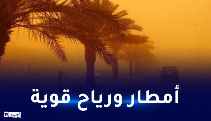 أمطار رعدية ورياح قوية على هذه الولايات اليوم