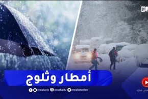 أحوال الطقس / أمطار وثلوج على هذه المناطق