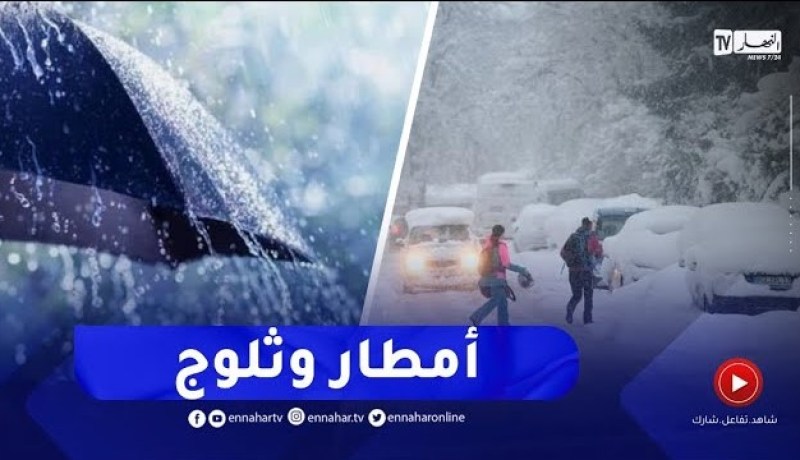أحوال الطقس / أمطار وثلوج على هذه المناطق