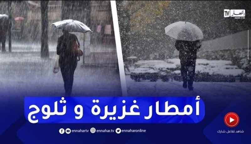 أجواء شتوية وثلوج بداية من الغد بهذه المناطق